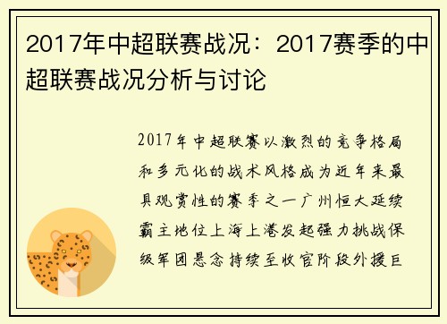 2017年中超联赛战况：2017赛季的中超联赛战况分析与讨论