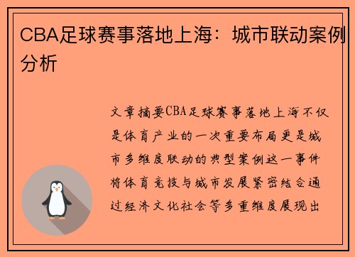 CBA足球赛事落地上海：城市联动案例分析