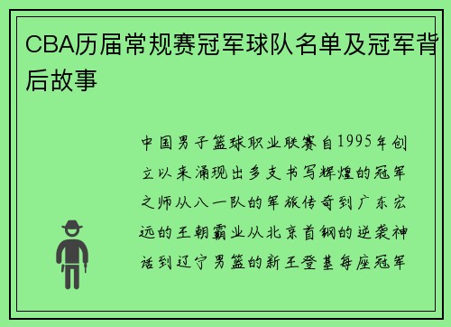 CBA历届常规赛冠军球队名单及冠军背后故事