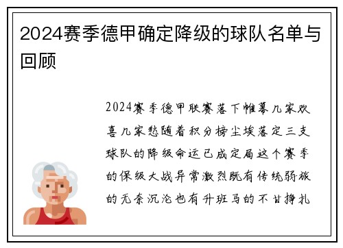 2024赛季德甲确定降级的球队名单与回顾