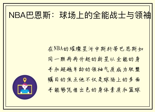 NBA巴恩斯：球场上的全能战士与领袖
