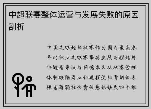 中超联赛整体运营与发展失败的原因剖析