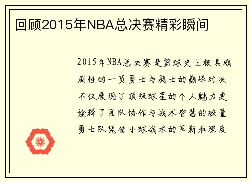 回顾2015年NBA总决赛精彩瞬间