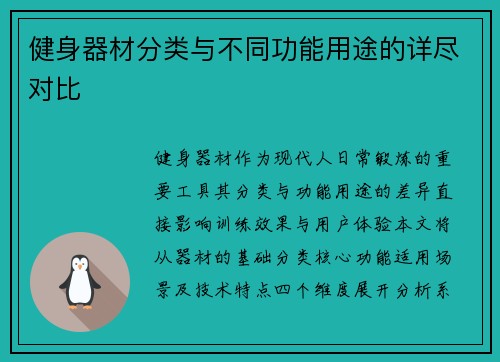 健身器材分类与不同功能用途的详尽对比