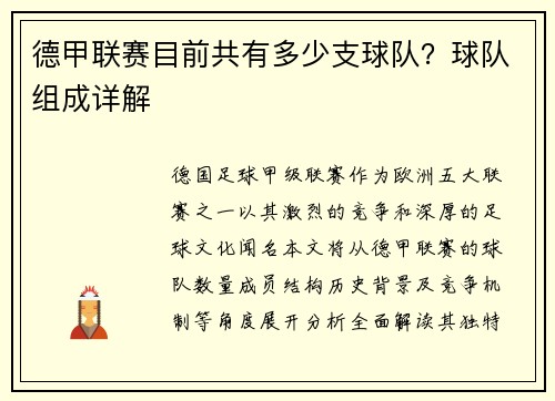 德甲联赛目前共有多少支球队？球队组成详解