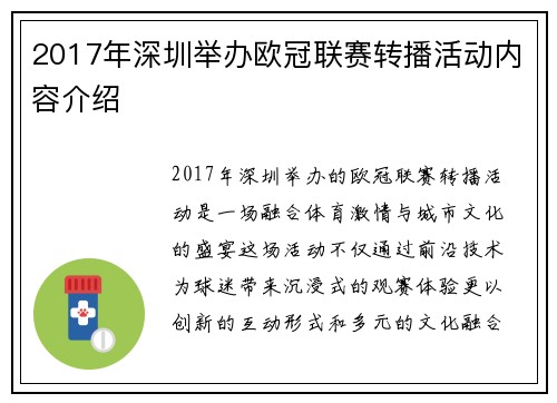 2017年深圳举办欧冠联赛转播活动内容介绍