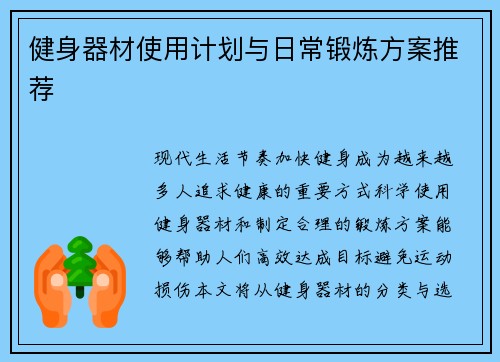 健身器材使用计划与日常锻炼方案推荐