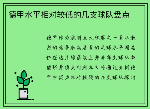 德甲水平相对较低的几支球队盘点