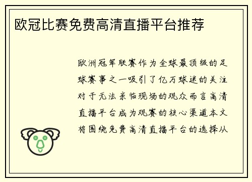 欧冠比赛免费高清直播平台推荐
