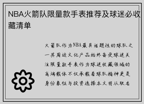 NBA火箭队限量款手表推荐及球迷必收藏清单