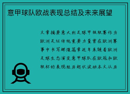 意甲球队欧战表现总结及未来展望