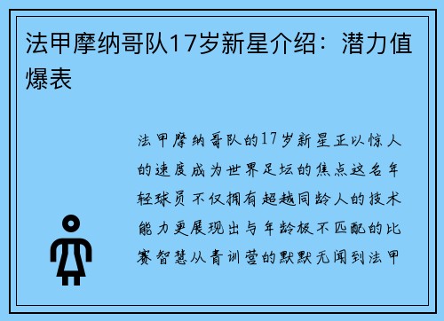 法甲摩纳哥队17岁新星介绍：潜力值爆表