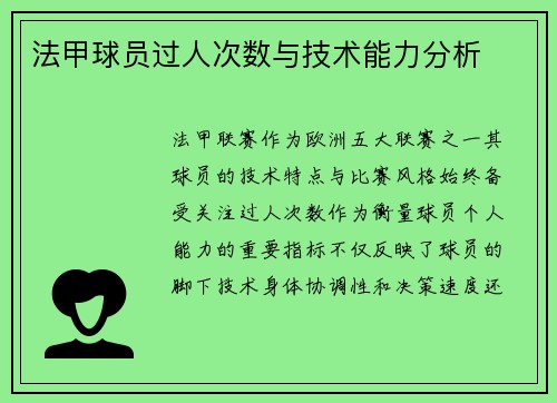 法甲球员过人次数与技术能力分析