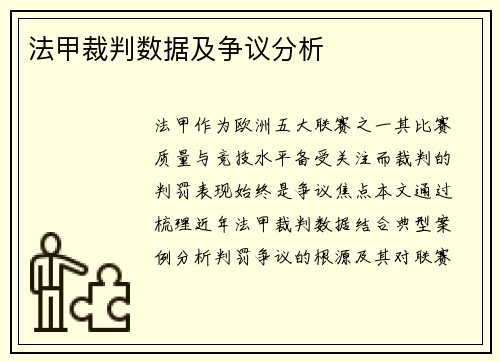 法甲裁判数据及争议分析
