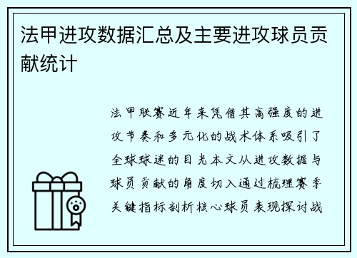法甲进攻数据汇总及主要进攻球员贡献统计