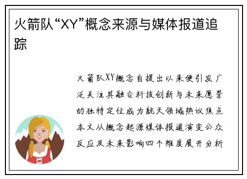 火箭队“XY”概念来源与媒体报道追踪