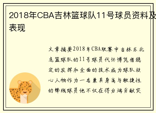 2018年CBA吉林篮球队11号球员资料及表现