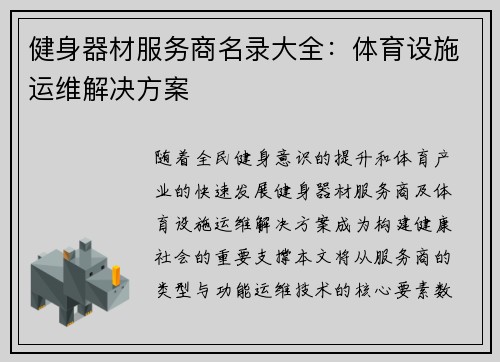 健身器材服务商名录大全：体育设施运维解决方案