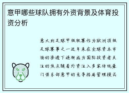意甲哪些球队拥有外资背景及体育投资分析