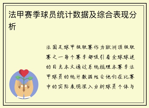 法甲赛季球员统计数据及综合表现分析