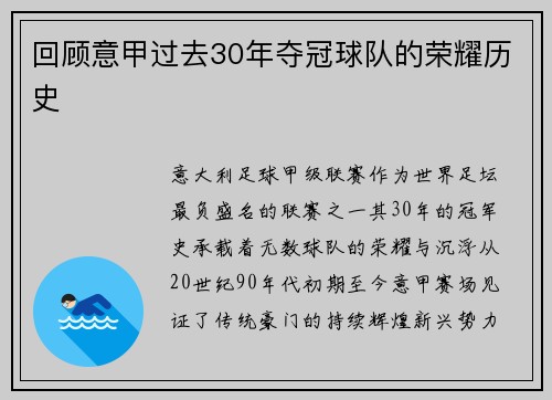 回顾意甲过去30年夺冠球队的荣耀历史