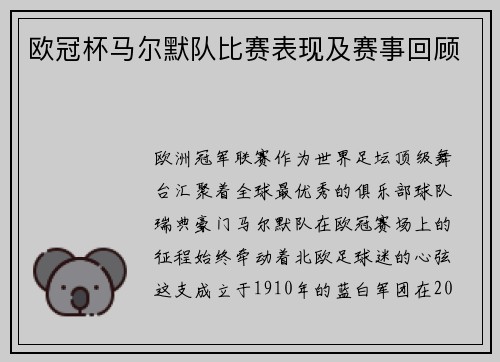 欧冠杯马尔默队比赛表现及赛事回顾