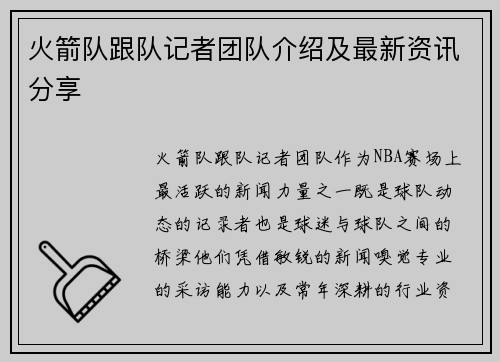 火箭队跟队记者团队介绍及最新资讯分享
