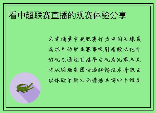 看中超联赛直播的观赛体验分享