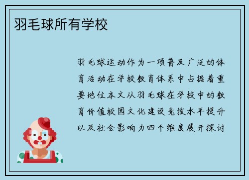 羽毛球所有学校