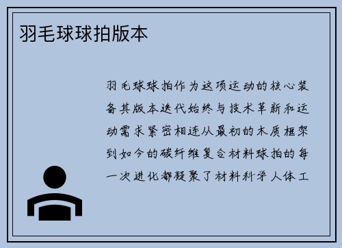 羽毛球球拍版本