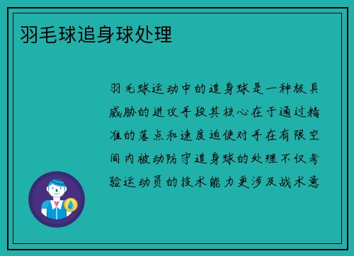 羽毛球追身球处理