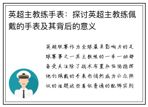 英超主教练手表：探讨英超主教练佩戴的手表及其背后的意义
