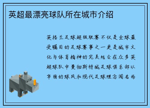 英超最漂亮球队所在城市介绍
