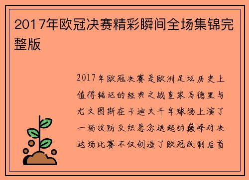 2017年欧冠决赛精彩瞬间全场集锦完整版