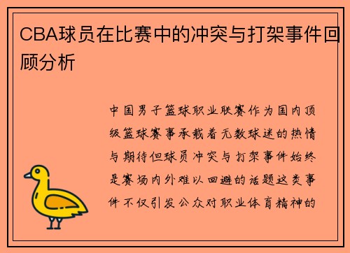 CBA球员在比赛中的冲突与打架事件回顾分析