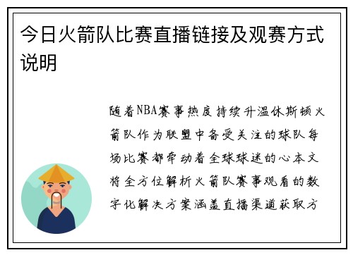 今日火箭队比赛直播链接及观赛方式说明