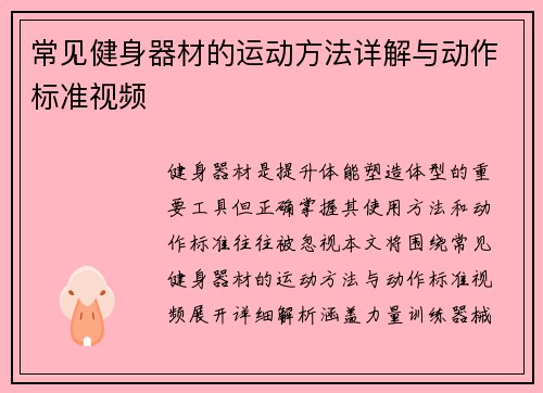 常见健身器材的运动方法详解与动作标准视频