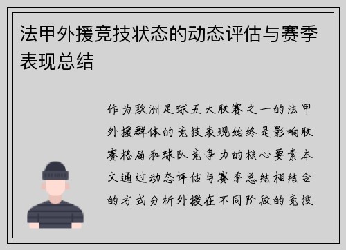 法甲外援竞技状态的动态评估与赛季表现总结