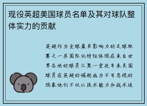 现役英超美国球员名单及其对球队整体实力的贡献