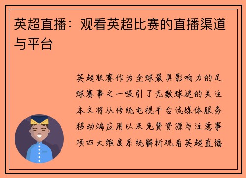 英超直播：观看英超比赛的直播渠道与平台