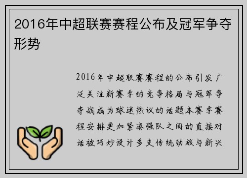 2016年中超联赛赛程公布及冠军争夺形势