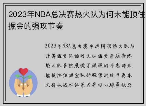 2023年NBA总决赛热火队为何未能顶住掘金的强攻节奏