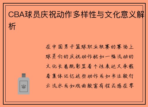 CBA球员庆祝动作多样性与文化意义解析