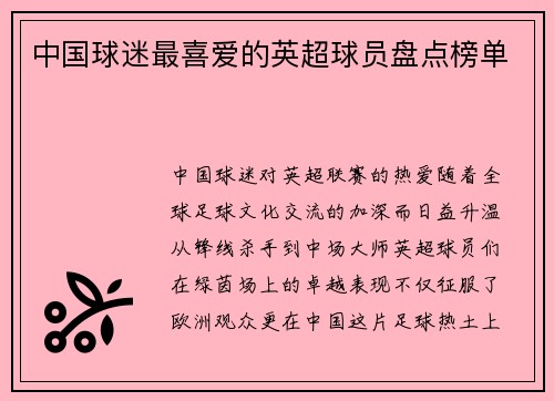 中国球迷最喜爱的英超球员盘点榜单