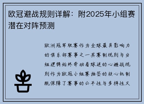 欧冠避战规则详解：附2025年小组赛潜在对阵预测
