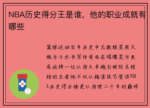 NBA历史得分王是谁，他的职业成就有哪些