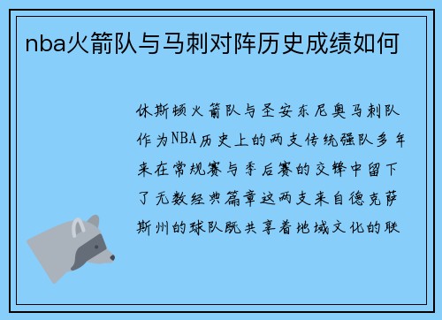 nba火箭队与马刺对阵历史成绩如何