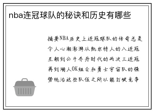 nba连冠球队的秘诀和历史有哪些