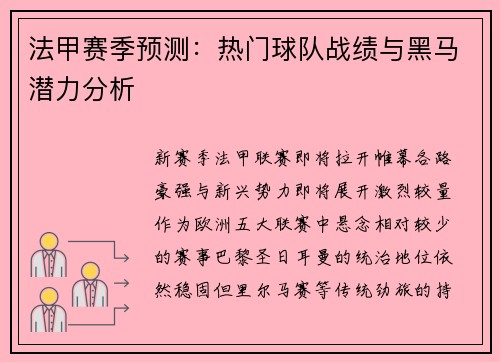 法甲赛季预测：热门球队战绩与黑马潜力分析