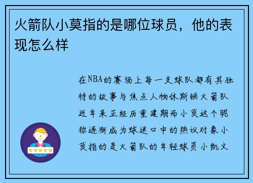 火箭队小莫指的是哪位球员，他的表现怎么样